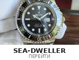 Sea-Dweller